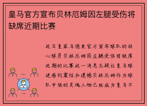 皇马官方宣布贝林厄姆因左腿受伤将缺席近期比赛 皇马官方宣布贝林厄姆因左腿受伤将缺席近期比赛