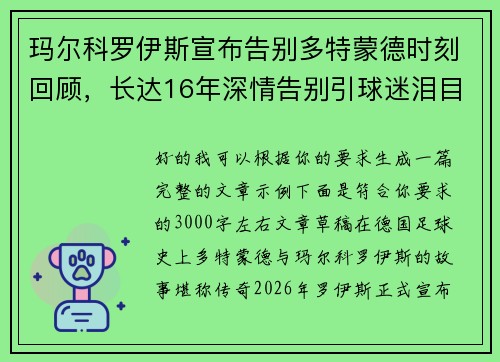 玛尔科罗伊斯宣布告别多特蒙德时刻回顾,长达16年深情告别引球迷泪目 玛尔科罗伊斯宣布告别多特蒙德时刻回顾,长达16年深情告别引球迷泪目