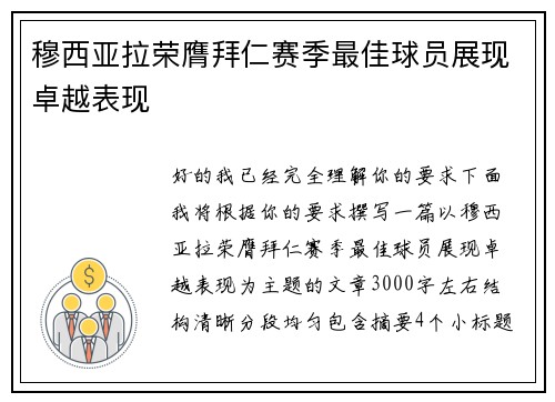 穆西亚拉荣膺拜仁赛季最佳球员展现卓越表现