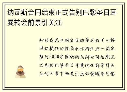 纳瓦斯合同结束正式告别巴黎圣日耳曼转会前景引关注 纳瓦斯合同结束正式告别巴黎圣日耳曼转会前景引关注