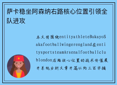萨卡稳坐阿森纳右路核心位置引领全队进攻 萨卡稳坐阿森纳右路核心位置引领全队进攻
