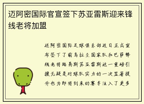 迈阿密国际官宣签下苏亚雷斯迎来锋线老将加盟