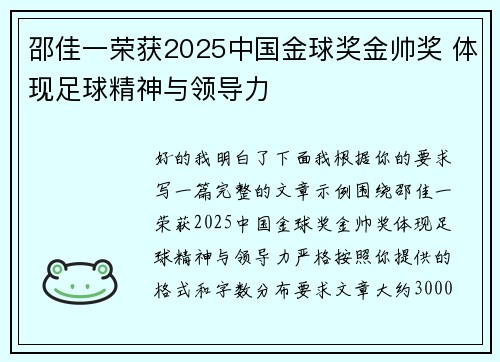 邵佳一荣获2025中国金球奖金帅奖 体现足球精神与领导力