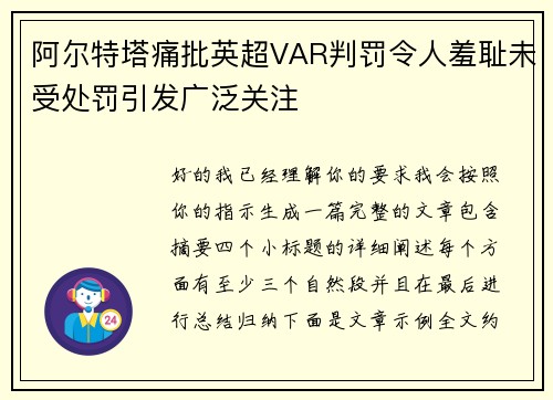 阿尔特塔痛批英超VAR判罚令人羞耻未受处罚引发广泛关注