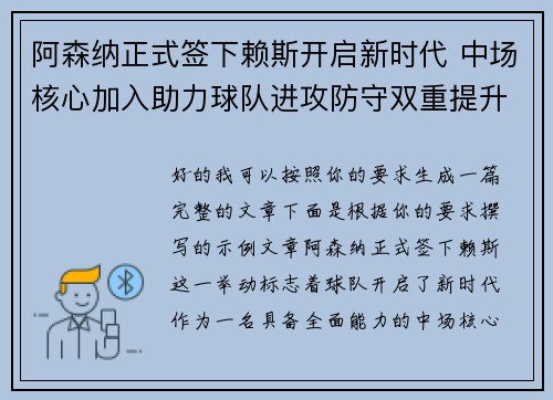 阿森纳正式签下赖斯开启新时代 中场核心加入助力球队进攻防守双重提升