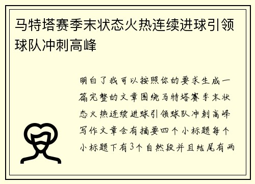 马特塔赛季末状态火热连续进球引领球队冲刺高峰